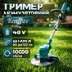 Аккумуляторный триммер для газона Krafftec KRA 808 48V 2 АКБ, 10000 об/мин Штанга 90–122 см Нож / диск - изображение 1
