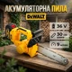 Цепная пила аккумуляторная DeWalt DCM122N шина 30 см 36V 6.0Ач скорость 9 м/сек., шаг цепи 1/4" - изображение 1