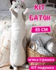 Игрушка детская подушка мягкая плюшевая обнимашка Кот Батон антистресс 85 см (серый) - изображение 1