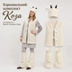 Карнавальний різдвяний комплект «Коза» | Вертеп, колядки, свято, One Size - зображення 1