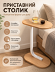 Приставной кофейный стол в форме буквы C для дивана и ноутбука 40×30×60 см из ДСП и металла - изображение 9