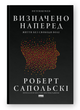 Книга определена наперед. Жизнь без свободы воли. Автор - Роберт Сапольски (Наш Формат) - изображение 1