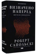 Книга определена наперед. Жизнь без свободы воли. Автор - Роберт Сапольски (Наш Формат) - изображение 2