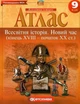Атлас Всесвітня історія. Новий час. кінець XVIII - початок XX століття. 9 клас (Картографія) - изображение 2
