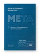 Книга Мета. Автор - Еліягу Ґолдратт, Джефф Кокс (Наш Формат) (нова обкл.) - изображение 2