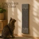 Когтеточка настенная для котов войлочная Lucky Pet 10×40 см, с креплением - изображение 5