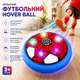 Літаючий футбольний м'яч Hover Ball для дітей, LED-підсвітка, повітряна подушка, м'який бампер, іграшка 4–10 років - зображення 1