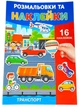 Раскраска с наклейками А4, 16 листов (25В-002 mix) - изображение 1