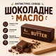 Антистрес Сквіш Шоколадне вершкове масло ароматизований - зображення 1