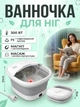 Складная ванночка-массажер для ног FOOT BATH MASSAGER TS-5523 300 Вт с ИК-подогревом и магнитотерапией серо-белая - изображение 1