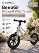 Беговел Kidwell Vito Taupe (магниевая рама, колеса EVA 28 см, складывающийся руль, до 30 кг) - изображение 1