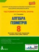Книга «Алгебра. Геометрія. 8 клас. Тестовий контроль результатів навчання.». Автор - Альбіна Гальперіна - зображення 1