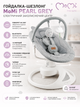 Укачивающий центр MoMi Pearl Grey (электрическое кресло-качалка с поворотом на 360°, Bluetooth, пультом ДУ и питанием от сети/батареек) - изображение 1