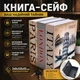 Тайник-книга HomeSafe BookSafe LONDON с ключевым замком, 24×15,5×5,5 см, мини-сейф для денег и документов - изображение 10