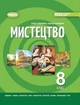 Книга Підручник. Мистецтво. 8 клас НУШ - Олена Гайдамака (Українська мова) - зображення 1