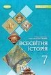 Книга Підручник. Всесвітня історія. 7 клас НУШ - Тетяна Ладиченко (Украинский язык) - изображение 1