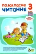 Книга Позакласне читання 3 клас НУШ - Бикова І.А. (Українська мова) - зображення 1