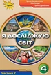Книга Підручник. Я досліджую світ. 4 клас 2 Частина - Ірина Грущинська (Українська мова) - зображення 1