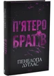 П'ятеро братів - Пенелопа Дуглас - (9786171519961) - зображення 1