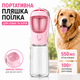 Поилка-бутылка для собак и кошек 550 мл с контейнером для корма 100 г (розовая с прозрачным) - изображение 1