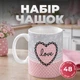 Набір порцелянових чашок 48 штук у коробці 400 мл Love чашки на подарунок для чаю та кави Рожевий - зображення 1