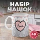 Набор фарфоровых чашек 48 штук в коробке 400 мл Love чашки на подарок для чая и кофе Серый - изображение 1