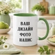 Чашка с вашим фото и надписью - изображение 2