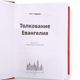 Тлумачення Євангелія Б.І. Гладкова (2-е виправлене та доповнене видання) - зображення 2