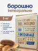 Пшеничная мука цельнозерновая Integrale Farina di Grano Tenero 5 кг итальянская белок 12% из мягких сортов пшеницы интегральная с отрубями высоким содержанием клетчатки для хлеба на закваске пиццы фокачи чиабаты багетов булочек коржей домашней выпечки - изображение 2
