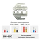 Комплект обжимного инструмента SN-02C 0,25-2,5 мм.кв 24-14 AWG [(A4)SN-02C-k] (кримпер) TACTIX - изображение 2