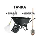 Тачка Truper 120 літрів з лопатою і граблями (CAT-60PLSPEC) - изображение 2