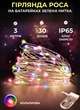 Светодиодная гирлянда Роса 3 метра на батарейках GarlandoPro 30 led лампочек нить на зеленом проводе IP65 мультиколор - изображение 1