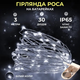 Светодиодная гирлянда Роса на батарейках 3 м GarlandoPro 30 led лампочек новогодняя гирлянда на елку нить на белом проводе IP65 Белый - изображение 9