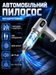 Портативный беспроводной пылесос для авто с 7 насадками и функцией выдува воздуха - изображение 1