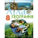 8 класс Атлас и контурная карта по географии Орион - изображение 2