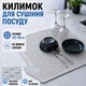Коврик для сушки посуды Коврик силиконовый антискользящий сушилка подкладка для посуды защитный рельефный кухонный под посуду 50 х 40 см серебристый kayfovo SS-3 - изображение 1