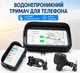 Влагозащитный чехол крепление телефона на руль для велосипеда мотоцикла скутера До 6,5 дюймов - изображение 1