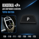 Кнопка Parking P матова для спортивного селектора АКПП BMW F30 F10 F11 F32 F36 F48 F25 F26 - изображение 1