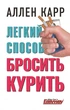 Книга Легкий способ бросить курить Аллен Карр бестселлер проверенный метод отказа от курения навсегда - изображение 1