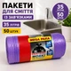 Пакети для сміття із зав'язками 35 л 50 шт фіолетові (35л зав во) - зображення 1