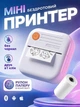 Детский мини принтер для телефона портативный Bluetooth 200 dpi Hausland мобильный карманный принтер для фото и наклеек белый (03230001) - изображение 1