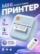 Мини принтер для телефона портативный для печати фото и наклеек Bluetooth 200 dpi Hausland мобильный карманный минипринтер голубой (03230002) - изображение 1