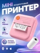 Мини принтер мобільний карманный для печати фото и наклеек Bluetooth 200 dpi Hausland для телефона портативный минипринтер детский розовый (03230003) - изображение 1