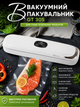 Вакуумний пакувальник для продуктів вакууматор кухонний автоматичний герметизатор пакетів запаювач харчовий апарат для вакуумного пакування м'яса риби овочів фруктів горіхів випічки зберігання свіжості - изображение 1