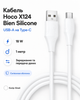 Кабель Hoco X124 Bien Silicone (USB-A на Type-C) (колір білий \ 1 метр \ 18 W) - зображення 1