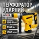 Электрический перфоратор BOXER BX-164 4000 уд/мин, с силой удара 6 Дж, 1000 об/мин скорость - изображение 1