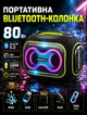 Портативная Bluetooth колонка Hopestar для вечеринок с RGB подсветкой 80 Вт 12500 мАг IPX5 - изображение 1