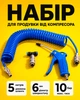 Набор для продувки от компрессора с полиуретановым спиральным шлангом 5 м - изображение 1
