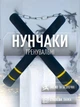 Нунчаки нунчаку тренировочные мягкие на металлической цепи из неопрена GDragon Sport Черно-желтые 3_2_0_1 - изображение 1