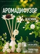 Аромадиффузор для дома аромат Жасмин 30 мл с эфирным маслом ротанговыми палочками натуральный парфюмированный освежитель воздуха бергамот ландыш лилия сандал ароматизатор для комнаты спальни квартиры офиса с цветком керамический Белый 160_11_30_1 - изображение 1